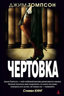 Чертовка - Джим Томпсон