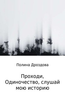 Проходи, одиночество, слушай мою историю - Полина Дроздова