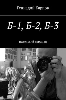 Б-1, Б-2, Б-3. неженский нероман - Геннадий Карпов