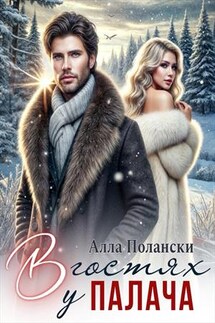 В гостях у Палача - Алла Полански