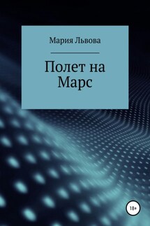Полет на Марс - Мария Львова