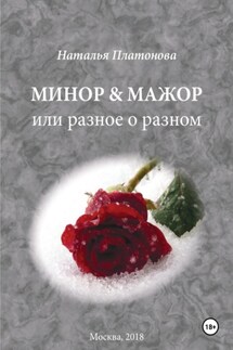 Минор & мажор - Наталья Платонова