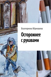 Осторожнее с рукавами - Екатерина Юрищева