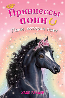 Пони, которая поет - Хлое Райдер