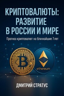 Криптовалюты: развитие в России и мире - Дмитрий Стратус