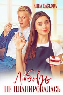Любовь не планировалась - Анна Баскова