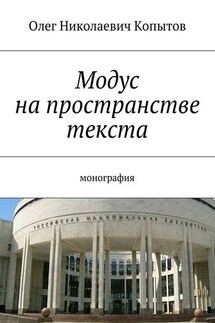 Модус на пространстве текста. Монография - Олег Копытов