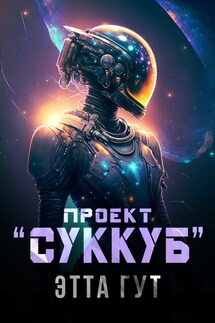 Проект "Суккуб" - Этта Гут
