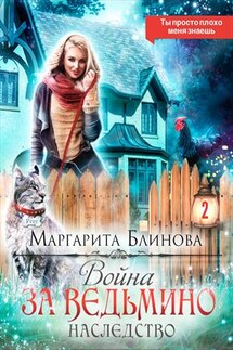 Война за ведьмино наследство. Часть 2. Ты просто плохо меня знаешь - Маргарита Блинова