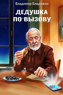 Дедушка по вызову - Владимир Владмели