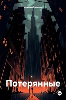 Потерянные - Алина Абрамова