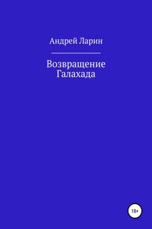 Возвращение Галахада - Андрей Ларин