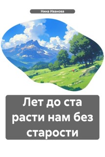Лет до ста расти нам без старости - Нина Иванова