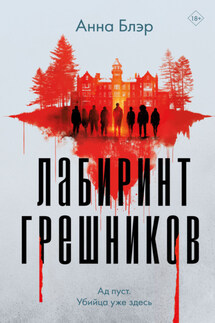 Лабиринт грешников - Анна Блэр
