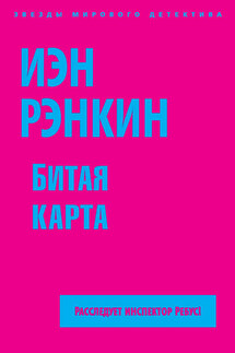 Битая карта - Иэн Рэнкин