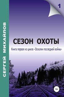 Сезон охоты - Сергей Михайлов