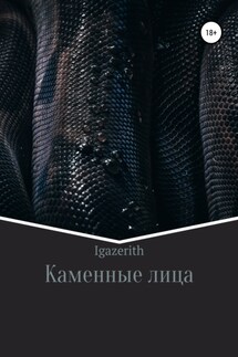 Каменные лица - Igazerith