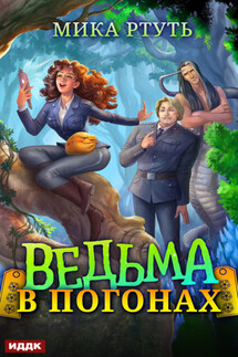 Ведьма в погонах - Мика Ртуть