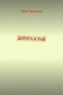 Дорога в Рай
