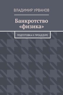 Банкротство «физика». Подготовка к процедуре - Владимир Урванов
