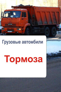 Грузовые автомобили. Тормоза - Илья Мельников