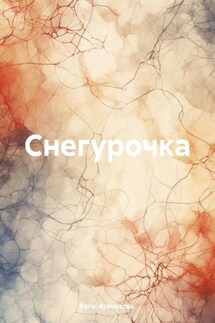 Снегурочка - Кети Атанезова