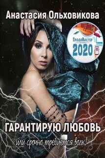 Гарантирую любовь, или срочно требуется волк! - Анастасия Ольховикова