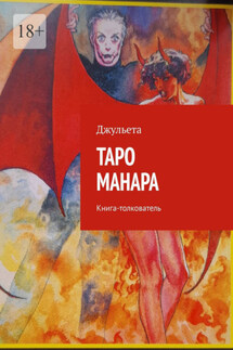 Таро Манара. Книга-толкователь - Джульета