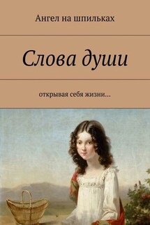 Слова души. Открывая себя жизни… - Ангел на шпильках