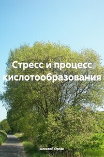 Стресс и процесс кислотообразования - Алексей Орган