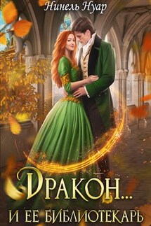 Дракон… и ее библиотекарь - Нинель Нуар