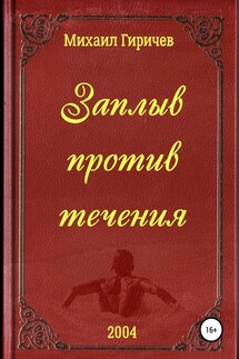 Заплыв против течения - Михаил Гиричев