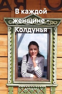 В каждой женщине – Колдунья - О Т Т О В И Ч