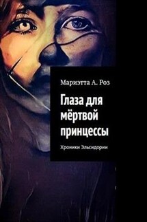 Глаза для мертвой принцессы - Мариэтта Роз