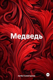 Медведь - Артём Гилязитдинов