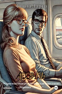Ассоль - Фиола Лартр