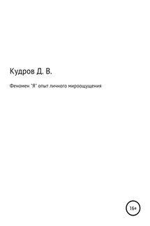 Феномен "Я" опыт личного мироощущения - Дмитрий Кудров