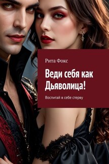 Веди себя как Дьяволица! Воспитай в себе стерву - Рита Фокс