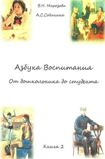 Азбука воспитания. От дошкольника до студента. Книга 2 - Анна Сергеевна Собянина, Валентина Николаевна Морозова