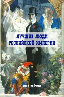 Лучшие люди Российской империи - Анна Пейчева