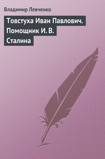 Товстуха Иван Павлович. Помощник И. В. Сталина - Владимир Левченко
