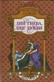 Дни гнева, дни любви - Роксана Гедеон
