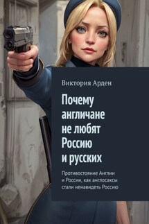 Почему англичане не любят Россию и русских. Противостояние Англии и России, как англосаксы стали ненавидеть Россию - Виктория Арден
