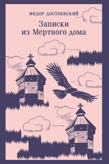 Записки из мертвого дома - Федор Достоевский