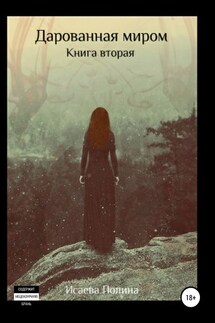 Дарованная миром. Книга 2 - Полина Исаева