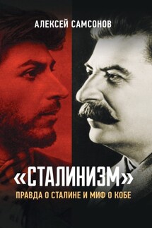 «Сталинизм»: правда о Сталине и миф о Кобе - Алексей Самсонов