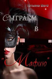 Сыграем в "Мафию" - Татьяна Berd
