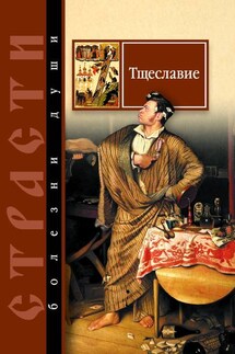 Тщеславие. Избранные места из творений святых отцов - Сергей Масленников
