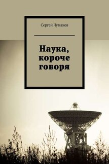 Наука, короче говоря - Сергей Чумаков