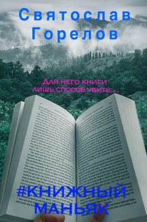 #Книжный маньяк - Святослав Горелов